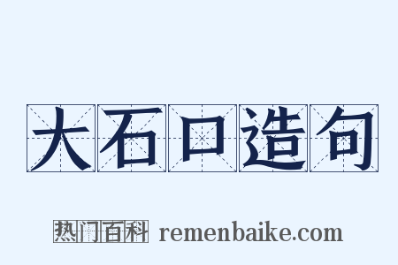 大石口造句是什么意思的图片